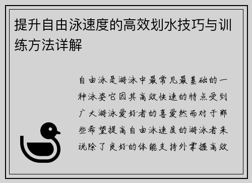 提升自由泳速度的高效划水技巧与训练方法详解