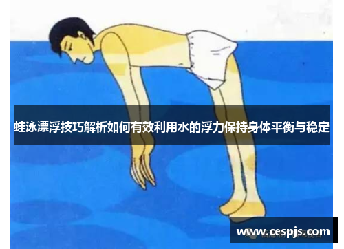 蛙泳漂浮技巧解析如何有效利用水的浮力保持身体平衡与稳定