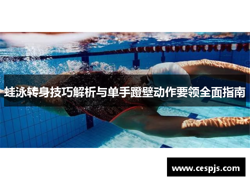 蛙泳转身技巧解析与单手蹬壁动作要领全面指南
