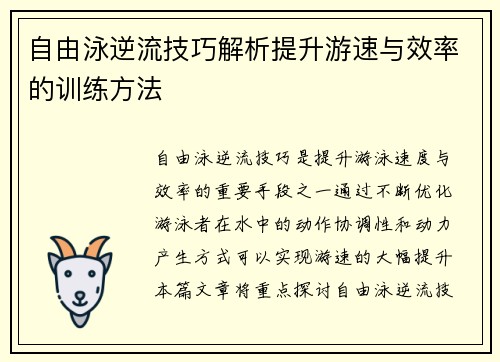 自由泳逆流技巧解析提升游速与效率的训练方法