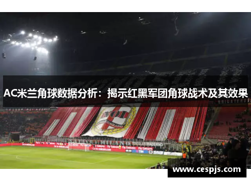 AC米兰角球数据分析：揭示红黑军团角球战术及其效果