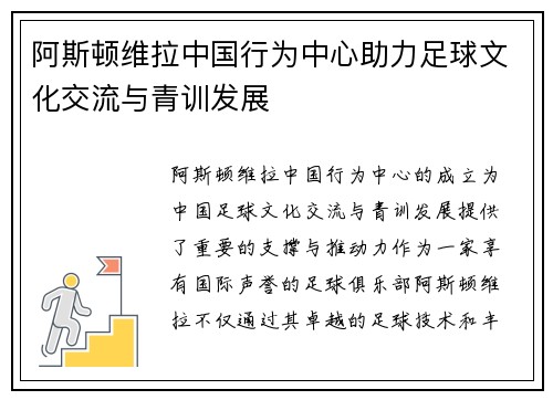 阿斯顿维拉中国行为中心助力足球文化交流与青训发展
