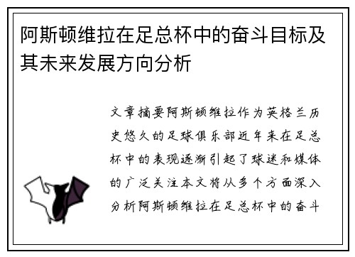 阿斯顿维拉在足总杯中的奋斗目标及其未来发展方向分析