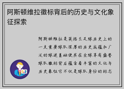 阿斯顿维拉徽标背后的历史与文化象征探索